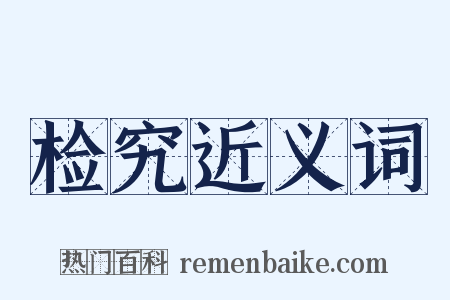 检究近义词是什么意思的图片